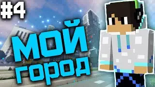 СТРОЮ СВОЙ ГОРОД В Майнкрафт #4 | Постройка карты в майнкрафт