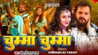 चूमा चूमा song khesari Lal Yadav ll feat akshnsha puri #video #review #reaction #bhojpuri
