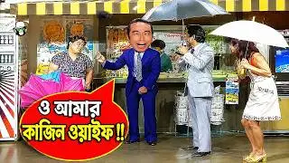 কাইশ্যার কাজিন ওয়াইফ পার্ট ১ | Funny Cousin Wife Of Kaissa Part 1 | Bangla Comedy Dubbing