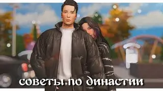 ☃️//СОВЕТЫ ПО ДИНАСТИИ//🍁TS4//