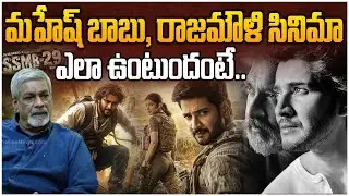 Cinematographer S Gopala Reddy Crazy Words About Mahesh Babu And Rajamouli Movie | SSMB29
