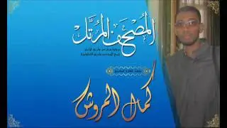 025سورة الفرقان برواية ورش من طريق الأزرق بجميع الأوجه بصوت القارئ كمال المروش