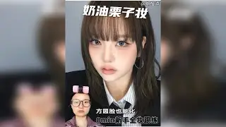 #方圆脸妆容 #全妆跟练