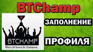 BTChamp Заполнение профиля