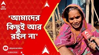 Attack on BJP News | 'আমাদের কিছুই আর রইল না। একটা থাকার জায়গা ছিল তাও জ্বালিয়ে দিল'