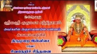 திருமுறை இன்னிசை சிவநெறிச் சிந்தனை