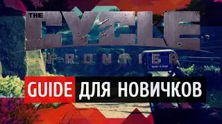 The Cycle: Frontier [Guide]  Для самых зеленых !