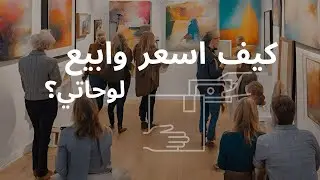 كيف اسعر وابيع اعمالي  ( طريقة تسعير الاعمال الفنيه)