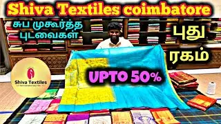 ‼️தெறிக்கவிடும் விலையில்  shiva textiles  la பட்டு புடவைகலுக்கு 20% வரை தள்ளுபடி விலையில் வாங்கலாம்😍