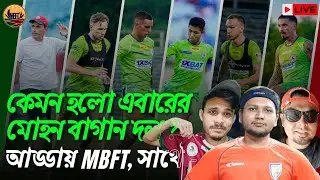 MBFT MEGA LIVE ।। কেমন হলো ২৪/২৫-র মোহনবাগান দল ? ।। সাথে @ArionScript @MaidanerGoppo @tfhrayhan !