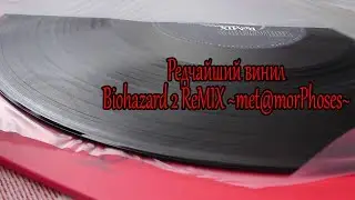 Редчайший винил Biohazard 2 ReMIX ~met@morPhoses~ #МУЗАДРОТ #MUZADROT