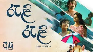 AYU &ndash; ආයු | Reli Reli (රැළි රැළි) | Lyric Video | Male Version