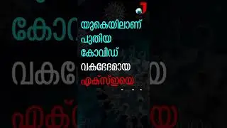 ഒമിക്രോണിനേക്കാള്&zwj; വ്യാപനശേഷിയുള്ള കോവിഡ് വകഭേദം കണ്ടെത്തിയതായി ലോകാരോഗ്യ സംഘടന.