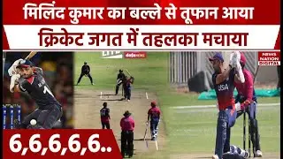 Milind Kumar: UAE के खिलाफ RCB के इस बल्लेबाज ने सात समुंदर पार मचाया बल्ले से धमाल, देखें वीडियो