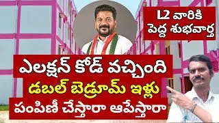 Double Bedroom Houses Distribution on Hold | Telangana Election Code: Double Bedroom Houses Distr...