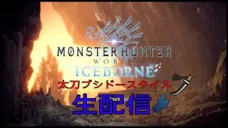 ［ラジオみたいなゲーム配信］遊びに来てください！ブシド―スタイル　モンハンアイスボーン　配信