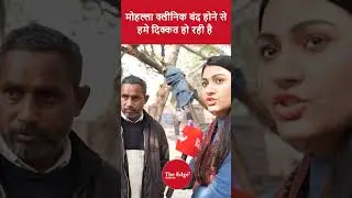 मोहल्ला क्लीनिक बंद होने से हमे दिक्कत हो रही है