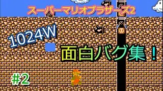 【ファミコン】スーパーマリオ２の1024W面白バグ集！#2 / Glitch collection of 1024 worlds of the SMB2J !