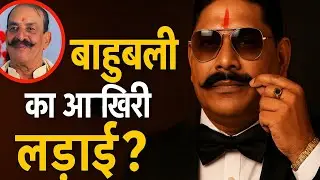 Bahubali's last fight? | Anant Singh Documentary | Bihar Politics 2025 | Dularchand Yadav Story