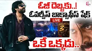 OG Box Office Collection&nbsp;LIVE🔴: OG Movie First Day Collections | Pawan Kalyan |@sumantvdigitallive