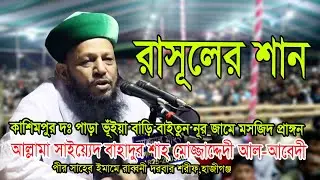 Maulana Syed Bahadur Shah । মাওলানা সৈয়দ বাহাদুর শাহ মোজা্দেদী । কাশিমপুর,হাজীগঞ্জ। ROYAL TV BD