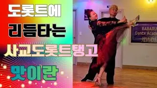 도롯트에 리듬타는 사교트롯탱고 맛이란 