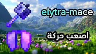 كيف تعمل اصعب حركة في ماينكرافت على الجوال، حركة elytra mace