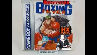 Game boy Advance Boxing Fever Бокс Лихорадка Лихие 90е Игра нашего детства 90х Вячеслав