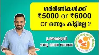 Pradhan Mantri Matru Vandana Yojana (PMMVY) അറിയേണ്ടതെല്ലാം | ഗർഭിണികൾക്ക് ₹5000 & ₹6000