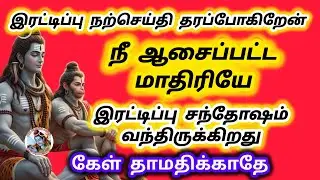 இரட்டிப்பு நற்செய்தி தரப் போகிறேன் நீ ஆசைப்பட்ட மாதிரியே இரட்டிப்பு நற்செய்தி வந்துள்ளது