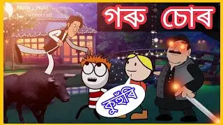 দাদি গৰু চোৰ 😂😂😂 | Dadi stole Cow | Assamese Comedy Video | Dadi Kuhuri