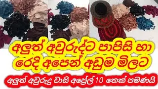 පාපිසි රෙදි අඩුම මිලට/swayan rakiya at home 2025/swayan rakiya 2025/rakiya/business idias/