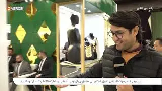 معرض المجوهرات العراقي الأول - بغداد | برنامج واحد من الناس مع احمد الركابي