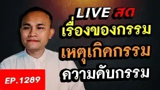 เรื่องของกรรม เหตุเกิดกรรม ความดับกรรม