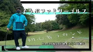 そうぶファミリーゴルフ【初心者向】12Hラウンドの様子