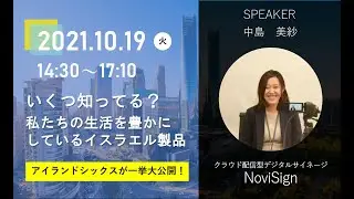 ⑧クラウド配信型デジタルサイネージ「NoviSign 」ー『いくつ知ってる？私たちの生活を豊かにしているイスラエル製品〜アイランドシックスが一挙大公開！』