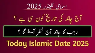 Today Islamic Date 2025 l What is the date of the moon today l Moon Date l Moon Date Today in UK