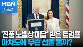 마차도, 진품 노벨상 트럼프에 헌납…