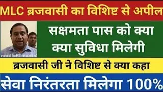 MLC ब्रजवासी का विशिष्ट से अपील।सक्षमता पास को क्या क्या सुविधा मिलेगी।ब्रजवासी जी ने क्या कहा