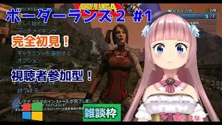 【#ボーダーランズ２】#1 #実況プレイ配信【#ウィンドウズ】【#Borderlands2/#Windows/#レトロゲーム/#Vtuber/#雑談/#華雪まな/#カラフルボックス】