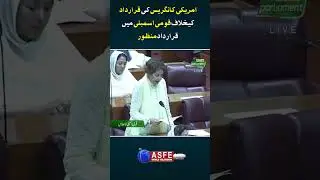 A resolution was passed in the National Assembly against the resolution of the American Congress