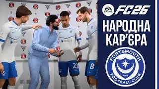 НАРОДНА КАРʼЄРА У EA FC 26. ПОРТСМУТ. ВИПУСК 2. БОРЕМОСЯ ЗА ВИХІД У ПЛЕЙ-ОФФ. УСПІХ ЧИ ПРОВАЛ?