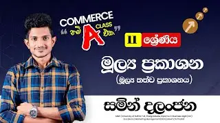 Grade 11 COMMERCE - Financial Reports (Day 04) - මූල්&zwj;ය තත්ව ප්&zwj;රකාශනය - Samin Dalanjana