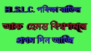 hslc exam 2021 news towday  asssm has exam 2021