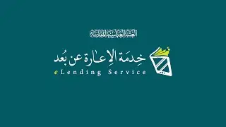طريقة استخدام خدمة الاعارة عن بعد - How to Use e-Lending Service