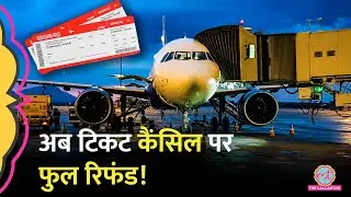 Flight Ticket Cancel कराने पर पूरा र&zwj;िफंड म&zwj;िलेगा, DGCA के कौन से नियम बदलने वाले हैं?