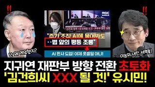 AI 판사 도입! 더는 웃을일 아니게 됐다! #유시민 #김건희 #윤석열 #김어준