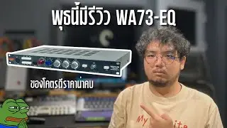 พุธนี้มีรีวิว EP.1 | WA73-EQ PreampตัวโหดจากWarm Audio | Studio 234 Thailand