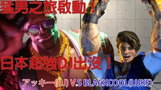 SF6:猛男挑戰之旅開跑！日本超強DJ出沒！アッキー(World #5 Dee Jay) V.S Blackcool(Luke)