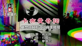 謝金晶-卡布愛奇諾【KTV導唱字幕】1080p HD